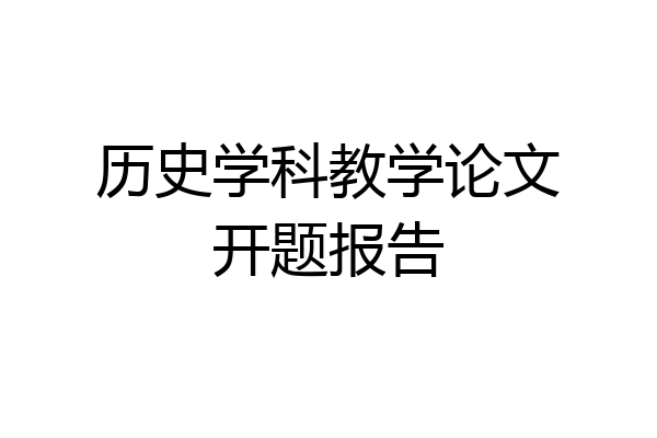 历史学科教学论文开题报告
