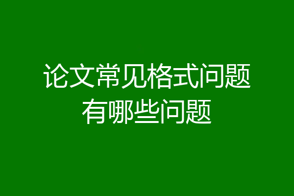 论文常见格式问题有哪些问题