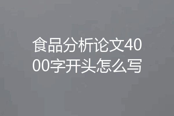 食品分析论文4000字开头怎么写