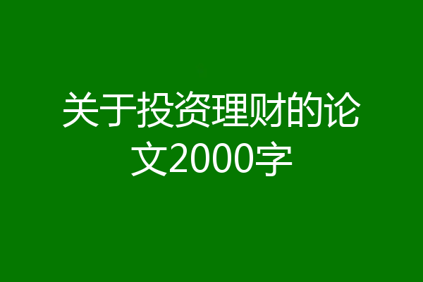 关于投资理财的论文2000字