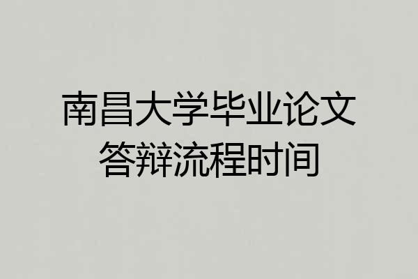 南昌大学毕业论文答辩流程时间