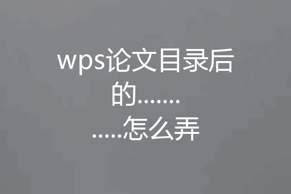 wps论文目录后的............怎么弄