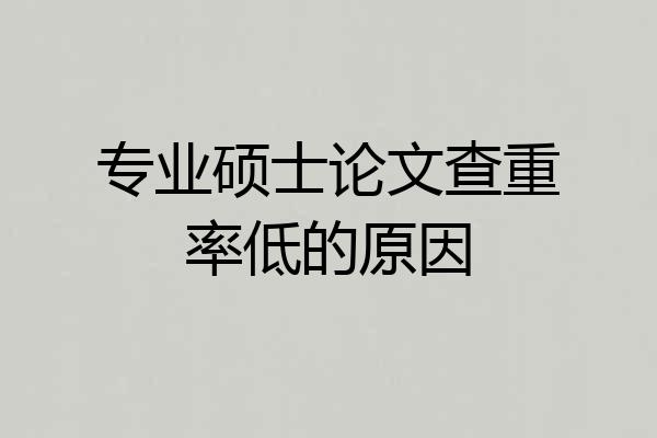 专业硕士论文查重率低的原因