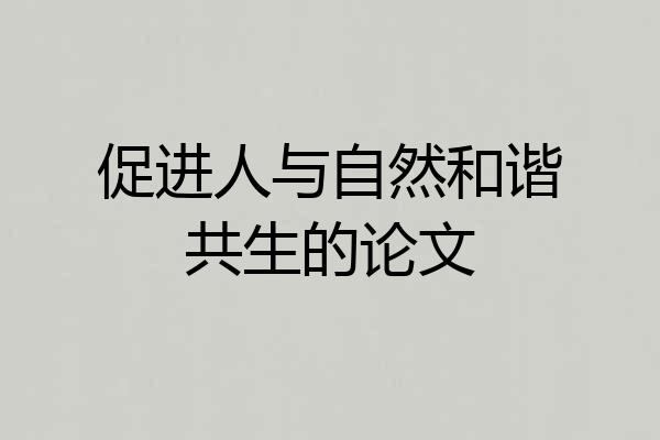 促进人与自然和谐共生的论文