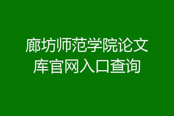 廊坊师范学院论文库官网入口查询
