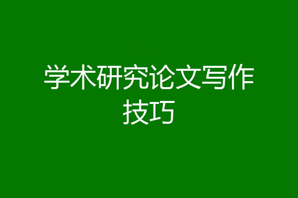 学术研究论文写作技巧
