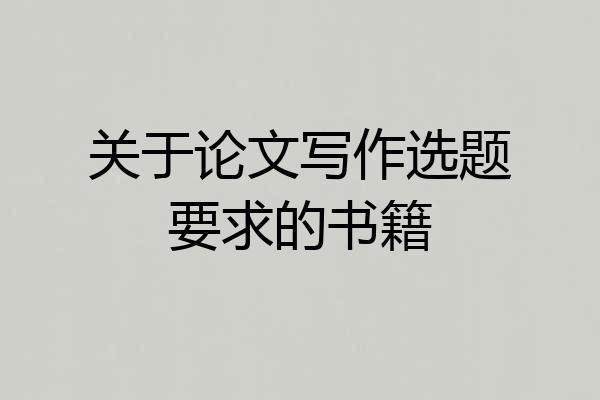 关于论文写作选题要求的书籍