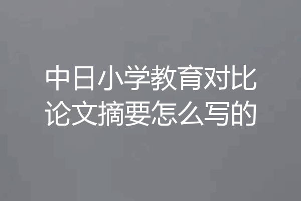中日小学教育对比论文摘要怎么写的