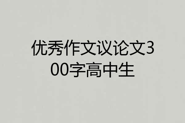 优秀作文议论文300字高中生