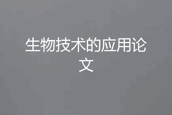 生物技术的应用论文