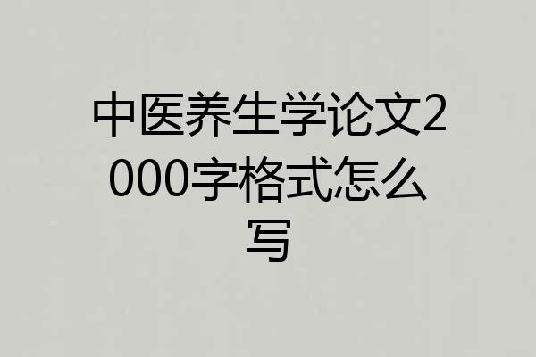 中医养生学论文2000字格式怎么写