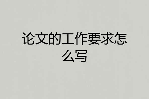 论文的工作要求怎么写