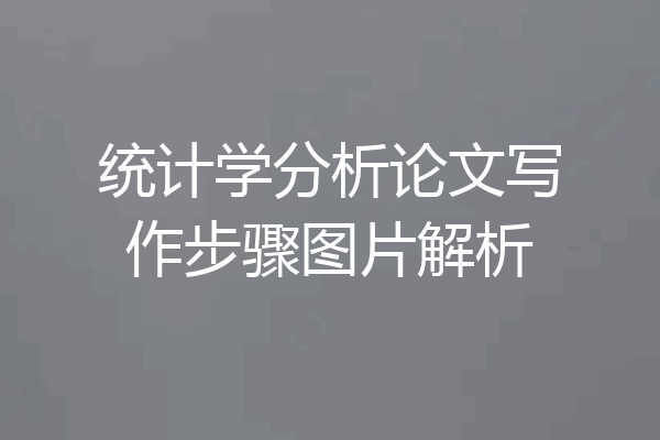 统计学分析论文写作步骤图片解析