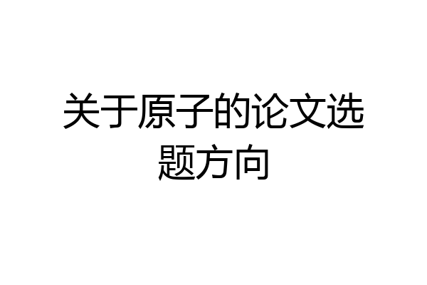 关于原子的论文选题方向