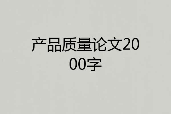 产品质量论文2000字