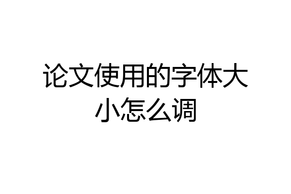 论文使用的字体大小怎么调