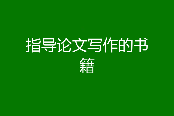 指导论文写作的书籍