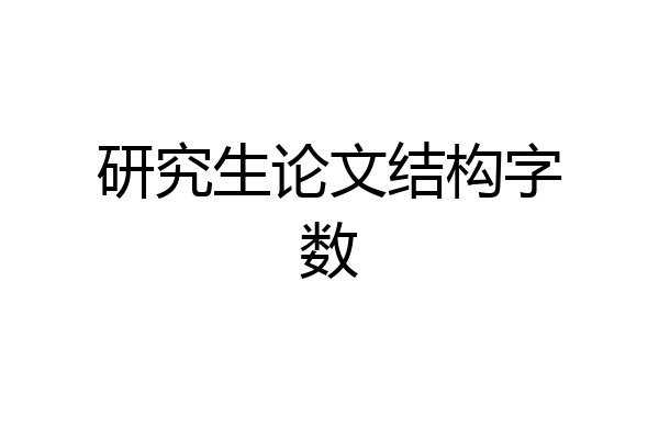 研究生论文结构字数