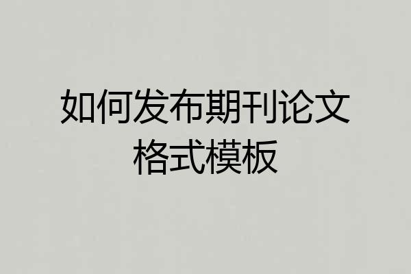如何发布期刊论文格式模板