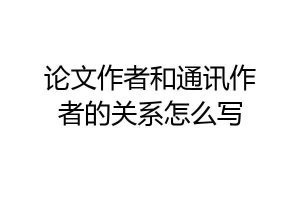 论文作者和通讯作者的关系怎么写