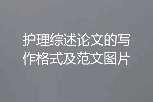 护理综述论文的写作格式及范文图片
