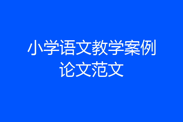 小学语文教学案例论文范文