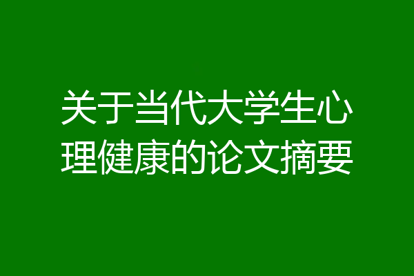 关于当代大学生心理健康的论文摘要