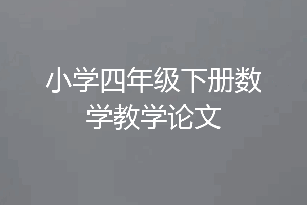 小学四年级下册数学教学论文