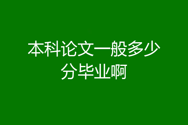 本科论文一般多少分毕业啊