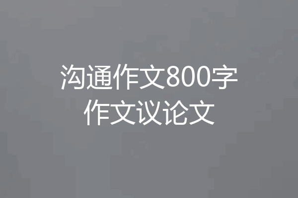 沟通作文800字作文议论文