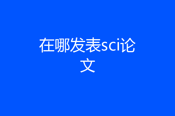 在哪发表sci论文