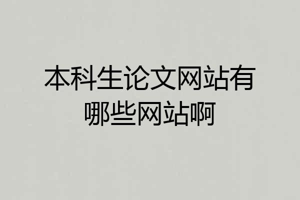 本科生论文网站有哪些网站啊