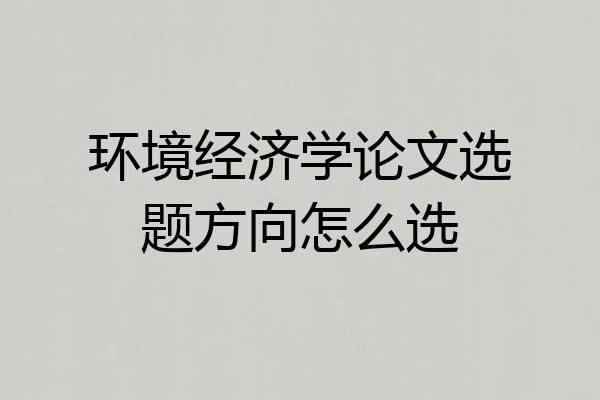 环境经济学论文选题方向怎么选