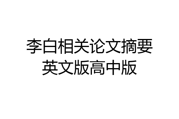 李白相关论文摘要英文版高中版
