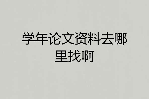 学年论文资料去哪里找啊