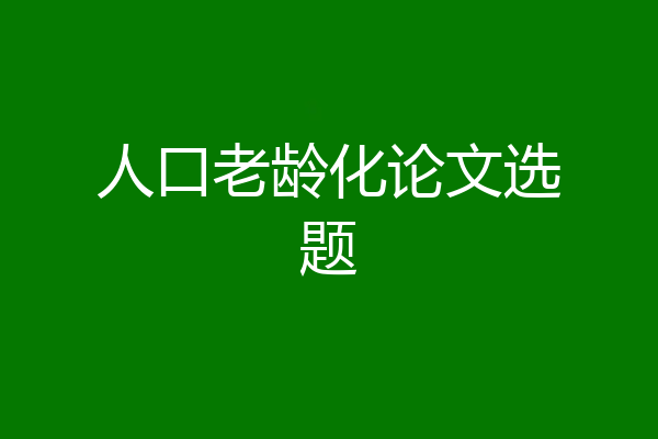 人口老龄化论文选题