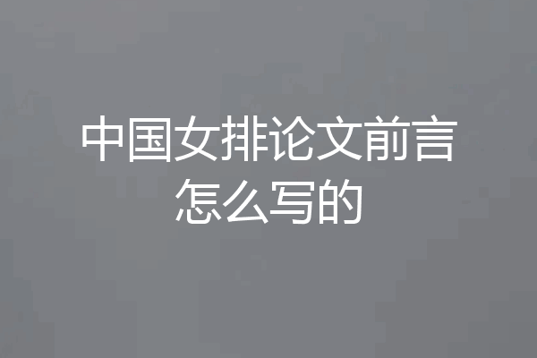 中国女排论文前言怎么写的