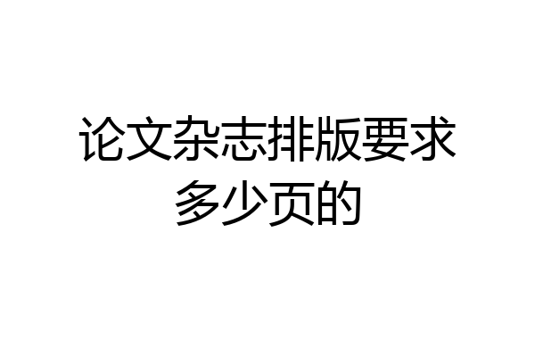 论文杂志排版要求多少页的