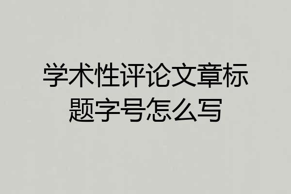学术性评论文章标题字号怎么写