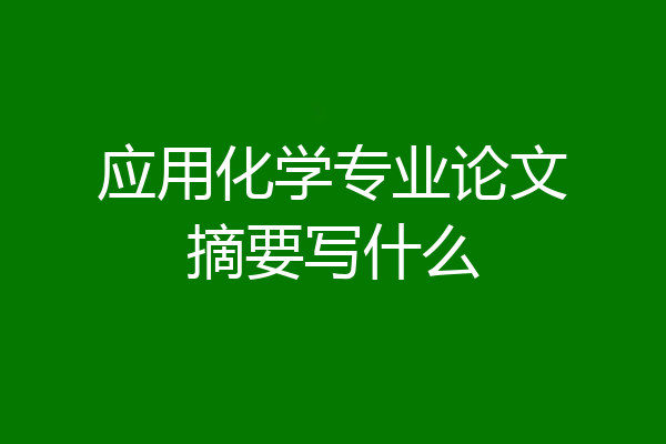 应用化学专业论文摘要写什么