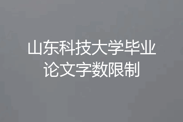 山东科技大学毕业论文字数限制