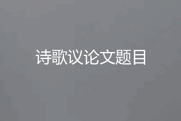 诗歌议论文题目