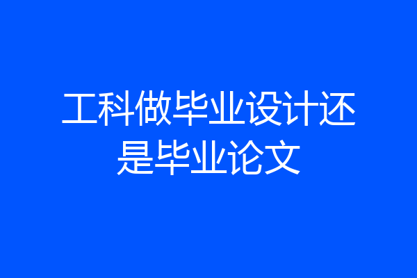 工科做毕业设计还是毕业论文