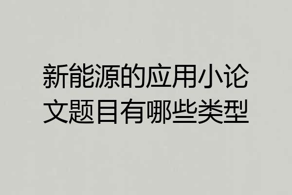 新能源的应用小论文题目有哪些类型
