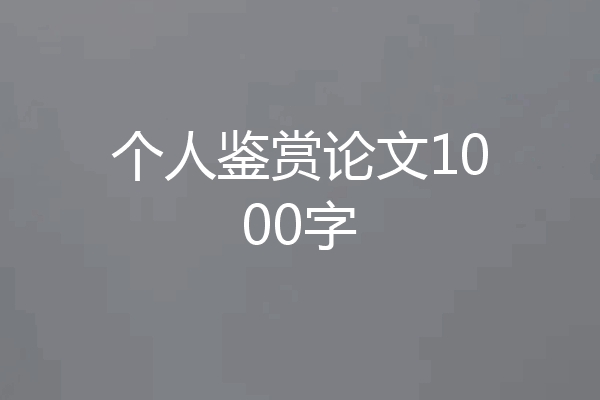 个人鉴赏论文1000字