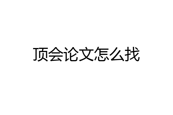 顶会论文怎么找