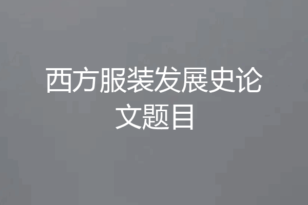 西方服装发展史论文题目