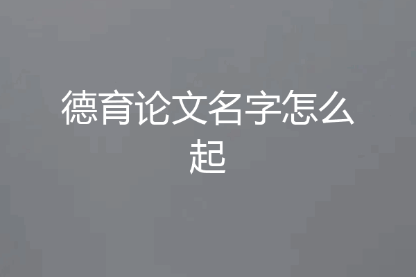 德育论文名字怎么起