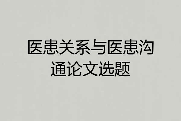 医患关系与医患沟通论文选题