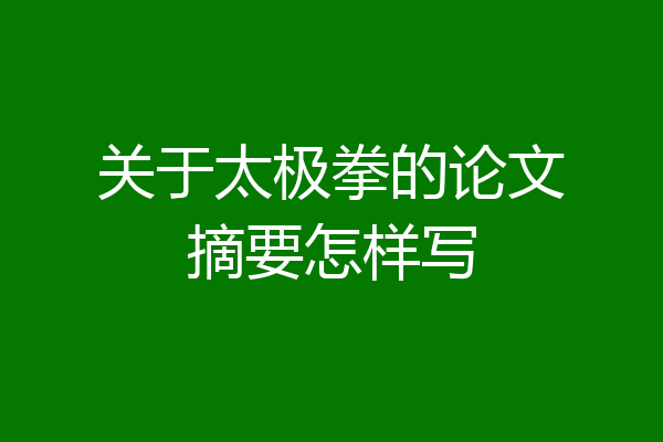 关于太极拳的论文摘要怎样写